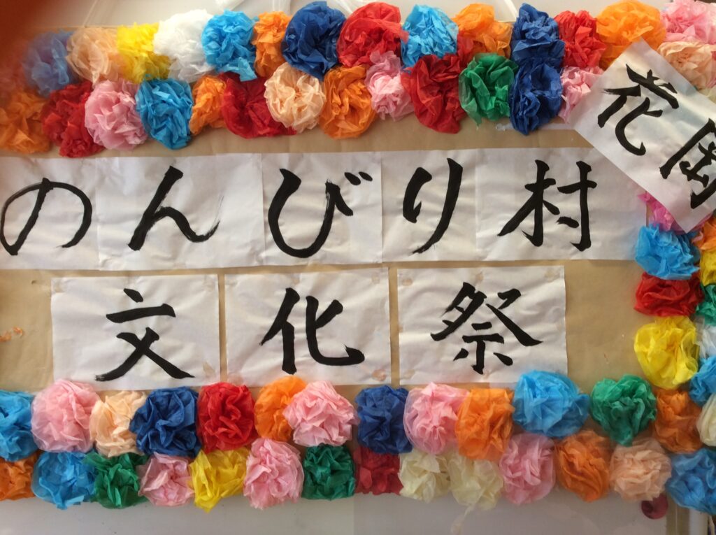 のんびり村花岡文化祭(デイサービス)