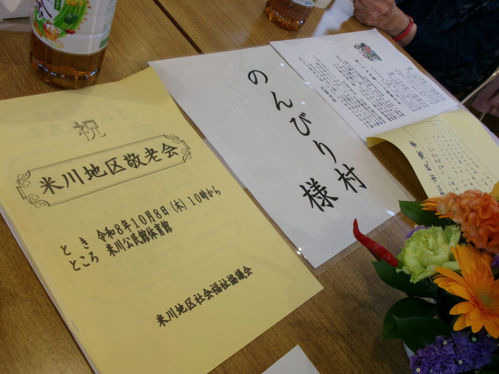 祝 米川地区敬老会✨